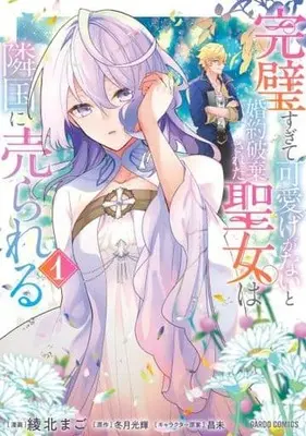 Manga Kanpeki Sugite Kawaigeganai to Konyaku Haki Sareta Seijo wa Ringoku ni Urareru vol.1 (完璧すぎて可愛げがないと婚約破棄された聖女は隣国に売られる(1))  / 昌未 & Ayakita Mago & Fuyutsuki Kouki