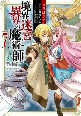 Manga Boundary Labyrinth and Magician of Alien World (Kyoukai Meikyuu to Ikai no Majutsushi) vol.7 (境界迷宮と異界の魔術師(VOLUME7))  / Bau & Nabeshima Tetsuhiro & Onosaki Eiji