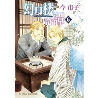 Manga Gengetsurou Kitan vol.6 (幻月楼奇譚(6))  / Ima Ichiko