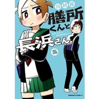 Manga Zeze-kun and Nagahama-san vol.2 (膳所くんと長浜さん(2))  / Kawamura Taku