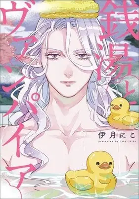 Manga Sentou to Vampire (銭湯とヴァンパイア (ZERO-SUMコミックス))  / Izuki Niko