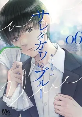 Manga Saretagawa no Blue vol.6 (サレタガワのブルー 6 (マーガレットコミックス))  / Semoto Chika