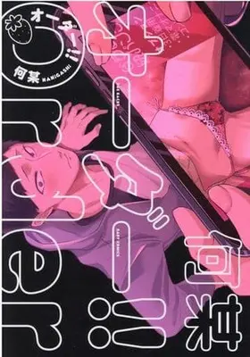 Manga Order!! (オーダー!! (BABY コミックス))  / Nanigashi