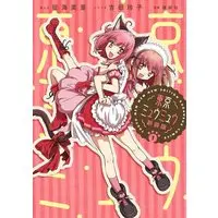 Manga Tokyo Mew Mew vol.1 (東京ミュウミュウ 新装版(1) (KCデラックス))  / Ikumi Mia & Yoshida Reiko