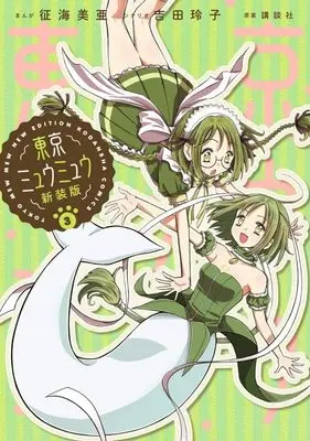 Manga Tokyo Mew Mew vol.3 (東京ミュウミュウ 新装版(3) (KCデラックス))  / Ikumi Mia & Yoshida Reiko