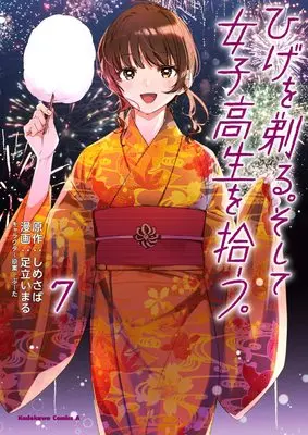 Manga Hige wo Soru. Soshite Joshikousei wo Hirou. vol.7 (ひげを剃る。そして女子高生を拾う。 (7) (角川コミックス・エース))  / Adachi Imaru