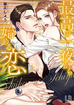 Manga Saiko No Ichiya Kara Hajimeru Koi (最高の一夜から始める恋 上 (LOVEBITESコミックス))  / Nekomata Shou
