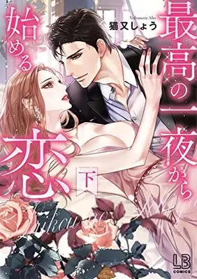 Manga Saiko No Ichiya Kara Hajimeru Koi (最高の一夜から始める恋 下 (LOVEBITESコミックス))  / Nekomata Shou