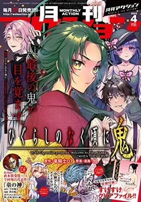 Magazine Monthly Action (月刊アクション 2022年4月号 [雑誌]) 
