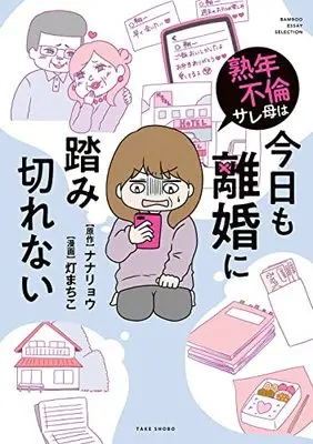 Manga Jukunen Furin Sare Haha wa Kyou mo Rikon ni Fumikirenai (熟年不倫サレ母は今日も離婚に踏み切れない)  / ナナ リョウ