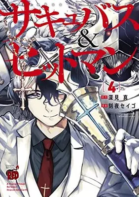 Manga Succubus & Hitman vol.4 (サキュバス&ヒットマン 4 (4) (チャンピオンREDコミックス))  / Fukami Makoto & Tokiya Seigo
