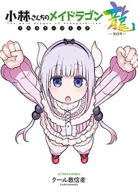Manga Miss Kobayashi's Dragon Maid: Ron (小林さんちのメイドラゴン フルカラーコミック 龍-RON- (アクションコミックス))  / Cool Kyoushinja
