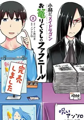 Manga Miss Kobayashi's Dragon Maid: Fafnir the Recluse vol.2 (小林さんちのメイドラゴン お篭りぐらしのファフニール (2) (アクションコミックス))  / Nobuyoshi Zamurai