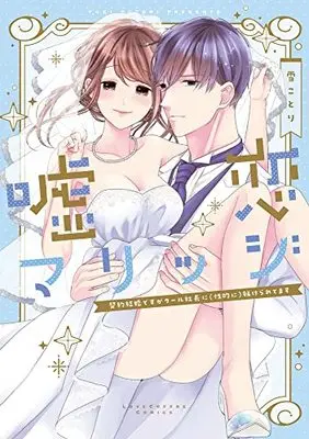 Manga Uso Koi Marriage (嘘恋マリッジ~契約結婚ですがクール社長に(性的に)躾けられてます~ (ラブコフレコミックス))  / Yuki Kotori