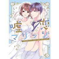 Manga  (嘘恋マリッジ~契約結婚ですがクール社長に(性的に)躾けられてます~ (ラブコフレコミックス))  / Yuki Kotori