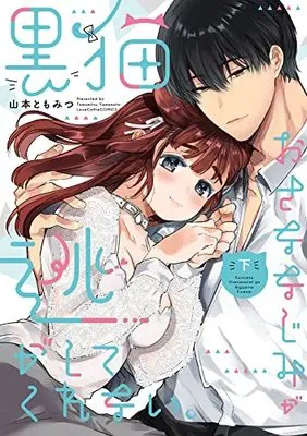 Manga Kuroneko Osananajimi ga Nigashite Kurenai. (黒猫おさななじみが逃がしてくれない。 (下) (ラブコフレコミックス))  / Yamamoto Tomomitsu