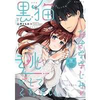 Manga Kuroneko Osananajimi ga Nigashite Kurenai. (黒猫おさななじみが逃がしてくれない。 (下) (ラブコフレコミックス))  / Yamamoto Tomomitsu