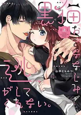Manga Kuroneko Osananajimi ga Nigashite Kurenai. (黒猫おさななじみが逃がしてくれない。 (上) (ラブコフレコミックス))  / Yamamoto Tomomitsu