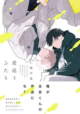 Manga Ai Ou Futari (愛追うふたり (B's-LOVEY COMICS))  / Nishima Nakamichi