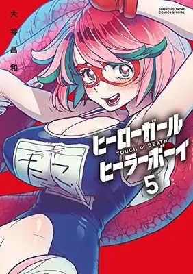 Manga Touch or Death vol.5 (ヒーローガール×ヒーラーボーイ~TOUCH or DEATH~(5): 夜サンデーSSC)  / Ooi Masakazu