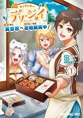 Manga Kitchen Car Deli Joy vol.1 (キッチンカー『デリ・ジョイ』―車窓から異世界へ美味いもの密輸販売中!―(1): ヤングアニマルコミックス)  / 水晶零(著) りぃん(原作) ゆき哉(キャラクター原案)