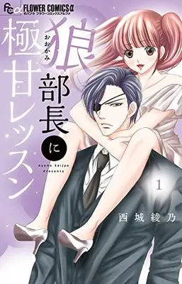 Manga Ookami Buchou ni Gokuama Lesson vol.1 (狼部長に極甘レッスン(1): フラワーCアルファ)  / Saijou Ayano