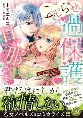 Manga Kojirase Kahogo na Danna Sama (こじらせ過保護な旦那さま~新妻と冷徹公爵の耽溺蜜月~ (乙女ドルチェ・コミックス, CMOD167))  / Tomoe Kiko
