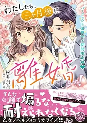 Manga Watashi Tachi, San Kagetsu Go ni Rikon Shimasu! (わたしたち、三ヶ月後に離婚します!~パーフェクト御曹司と期間限定婚~ (乙女ドルチェ・コミックス, CMOD165))  / Sakurai Asuka