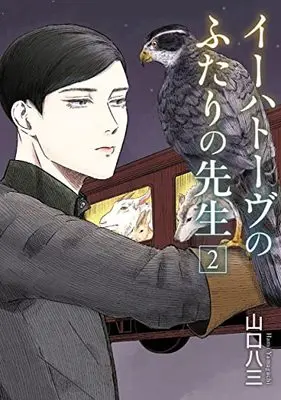 Manga Iihatouvu no Futari no Sensei vol.2 (イーハトーヴのふたりの先生 2 (BRIDGE COMICS))  / Yamaguchi Hami