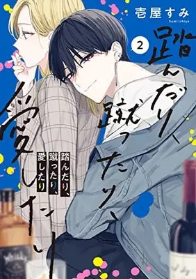 Manga Stepping on, Kicking, Loving (Fundari, Kettari, Aishitari) vol.2 (踏んだり、蹴ったり、愛したり2 (シルフコミックス))  / Ichiya Sumi