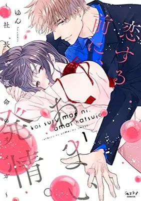 Manga Koi Suru Mae ni, Amai Hatsujou. vol.1 (恋する前に、あまい発情。 ~社長と運命のオメガ~(1) (ショコラブCOMICS))  / Yun