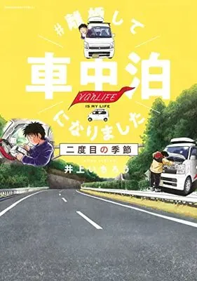 Manga # Rikon shite Shachuuhaku ni Narimashita vol.2 (#離婚して車中泊になりました 2度目の冬 (ソノラマ+コミックス))  / Inoue Ichirou
