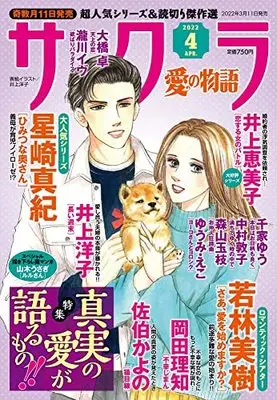 Magazine Sakura - Ai no Monoatari (サクラ愛の物語 2022年 04 月号 [雑誌]) 