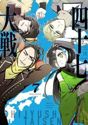 Manga 47 Taisen vol.7 (四十七大戦(7) (KCデラックス))  / Hifumi
