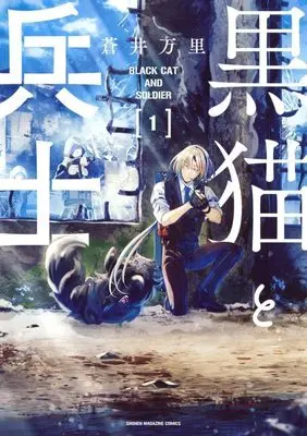 Manga Kuroneko to Heishi vol.1 (黒猫と兵士(1) (ワイドKC))  / Aoi Banri