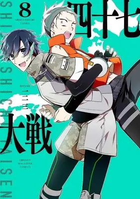 Manga 47 Taisen vol.8 (四十七大戦(8) (KCデラックス))  / Hifumi