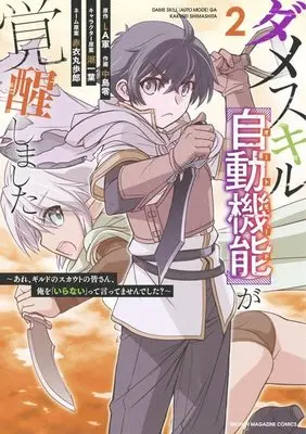 Manga Dame Skill "Auto Mode" ga Kakusei shimashita vol.2 (ダメスキル【自動機能】が覚醒しました~あれ、ギルドのスカウトの皆さん、俺を「いらない」って言ってませんでした?~(2) (KCデラックス))  / Akai Maruboro & Nakajima Rei & 潮 一葉