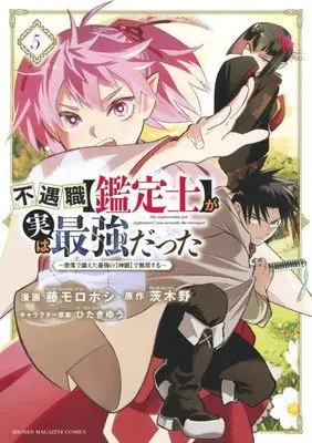 Manga Even Given the Worthless "Appraiser" Class, I'm Actually the Strongest vol.5 (不遇職【鑑定士】が実は最強だった ~奈落で鍛えた最強の【神眼】で無双する~(5) (KCデラックス))  / ひたきゆう & Fuji Morohoshi