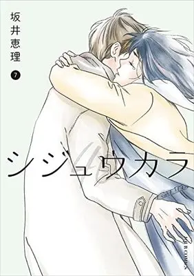 Manga Shijuukara vol.7 (シジュウカラ(7) (ジュールコミックス))  / Sakai Eri