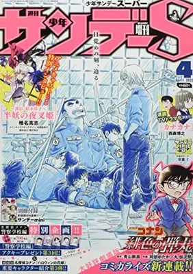 Magazine Weekly Shonen Sunday S (サンデーS(スーパー) 2022年 4/1 号 [雑誌]: 週刊少年サンデー 増刊) 