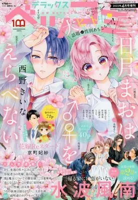 Magazine Betsu Comi (デラックスベツコミ 2022年 04 月号 [雑誌]: Betsucomi(ベツコミ) 増刊) 