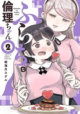 Manga Furachi Na Rinri-Chan vol.2 (ふらちな倫理ちゃん(2) (電撃コミックスNEXT))  / 姫海月 スグル