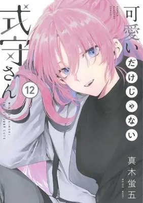 Manga Miss Shikimori is not just cute vol.12 (可愛いだけじゃない式守さん(12) (KCデラックス))  / Maki Keigo