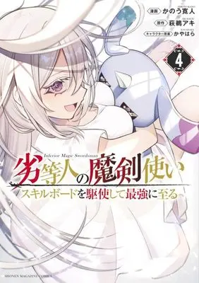 Manga Rettoujin no Makentsukai vol.4 (劣等人の魔剣使い スキルボードを駆使して最強に至る(4) (KCデラックス))  / Kanou Hiroto & Kayawara