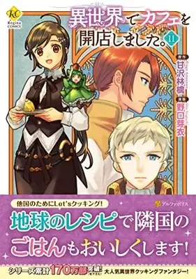 Manga I Opened a Cafe in Another World. (Isekai de Cafe wo Kaiten Shimashita.) vol.11 (異世界でカフェを開店しました。 (11) (レジーナCOMICS)) 