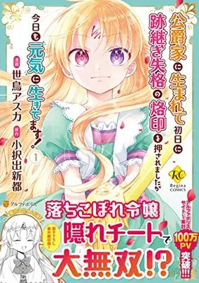 Manga Koushaku-ke ni Umarete Shonichi ni Atotsugi Shikkaku no Rakuin wo Osaremashitaga Kyou mo Genki ni ikitemasu! vol.1 (公爵家に生まれて初日に跡継ぎ失格の烙印を押されましたが今日も元気に生きてます! (1) (レジーナCOMICS)) 