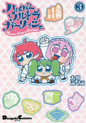 Manga Hyper Ultra Girlish vol.3 (ハイパーウルトラガーリッシュ(3))  / Ookawa Bukubu