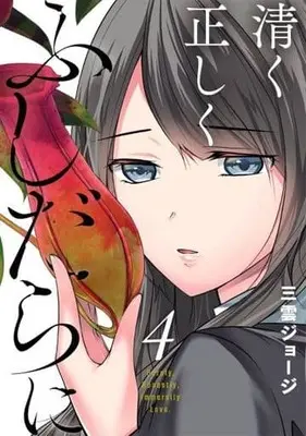 Manga Kiyoku Tadashiku Fushidara ni vol.4 (清く正しくふしだらに(4))  / Mikumo George