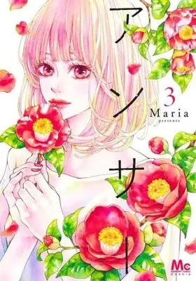 Manga Answer (Maria) vol.3 (アンサー(3))  / Maria