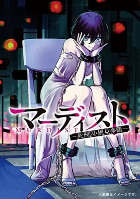 Manga Murdist Shikeishuu Kazami Tazuru vol.2 (マーディスト ‐死刑囚・風見多鶴‐ 2 (MFコミックス ジーンシリーズ))  / Yutoto